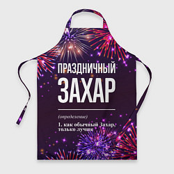 Фартук Праздничный Захар: фейерверк
