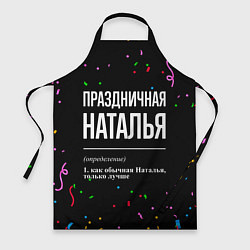 Фартук кулинарный Праздничная Наталья конфетти, цвет: 3D-принт