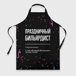 Фартук кулинарный Праздничный бильярдист и конфетти, цвет: 3D-принт