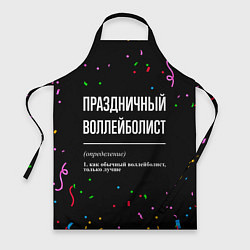 Фартук кулинарный Праздничный воллейболист и конфетти, цвет: 3D-принт