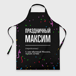 Фартук Праздничный Максим и конфетти