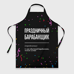 Фартук Праздничный барабанщик и конфетти