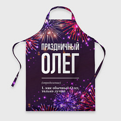 Фартук кулинарный Праздничный Олег: фейерверк, цвет: 3D-принт