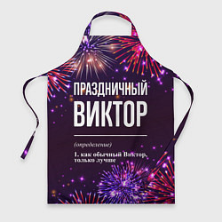 Фартук кулинарный Праздничный Виктор: фейерверк, цвет: 3D-принт