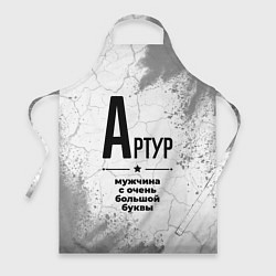 Фартук Артур мужчина ну с очень большой буквы