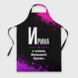 Фартук кулинарный Ирина: с очень большой буквы, цвет: 3D-принт