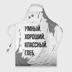 Фартук кулинарный Умный хороший и классный: Глеб, цвет: 3D-принт