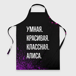 Фартук Умная, красивая, классная: Алиса