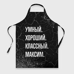 Фартук кулинарный Умный, хороший, классный: Максим, цвет: 3D-принт
