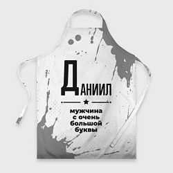 Фартук Даниил мужчина ну с очень большой буквы