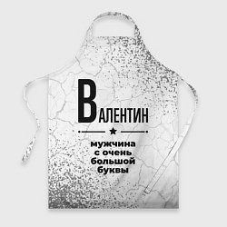 Фартук Валентин мужчина ну с очень большой буквы