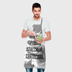 Фартук кулинарный Умный, хороший и классный: Святослав, цвет: 3D-принт — фото 2