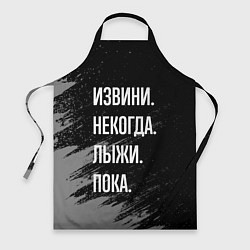 Фартук кулинарный Извини, некогда - лыжи, пока, цвет: 3D-принт