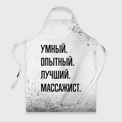 Фартук Умный, опытный и лучший: массажист