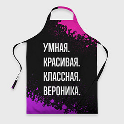 Фартук Умная, красивая, классная: Вероника