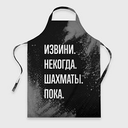 Фартук кулинарный Извини, некогда, шахматы, пока, цвет: 3D-принт
