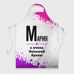 Фартук Мария ну с очень большой буквы