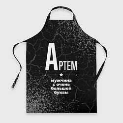 Фартук кулинарный Артем: мужчина с очень большой буквы, цвет: 3D-принт