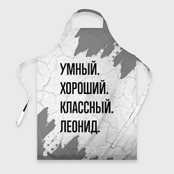 Фартук Умный, хороший и классный: Леонид