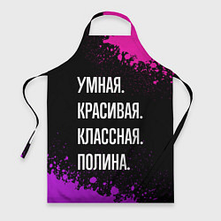 Фартук Умная, красивая классная: Полина
