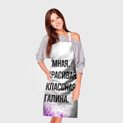 Фартук кулинарный Умная, красивая и классная: Галина, цвет: 3D-принт — фото 2