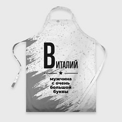 Фартук Виталий мужчина ну с очень большой буквы