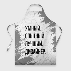 Фартук кулинарный Умный, опытный и лучший: дизайнер, цвет: 3D-принт