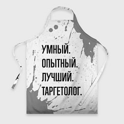 Фартук Умный, опытный и лучший: таргетолог