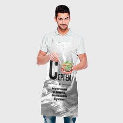 Фартук кулинарный Сергей мужчина ну с очень большой буквы, цвет: 3D-принт — фото 2