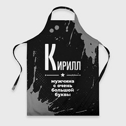 Фартук Кирилл: мужчина с очень большой буквы