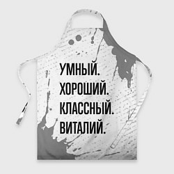 Фартук кулинарный Умный, хороший и классный: Виталий, цвет: 3D-принт