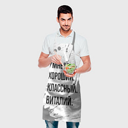 Фартук кулинарный Умный, хороший и классный: Виталий, цвет: 3D-принт — фото 2