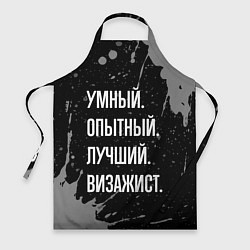 Фартук Умный опытный лучший: визажист