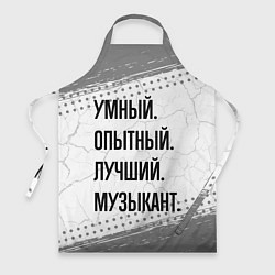 Фартук Умный, опытный и лучший: музыкант