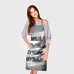 Фартук кулинарный Умный, опытный и лучший: музыкант, цвет: 3D-принт — фото 2
