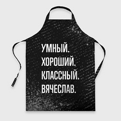 Фартук кулинарный Умный хороший классный: Вячеслав, цвет: 3D-принт