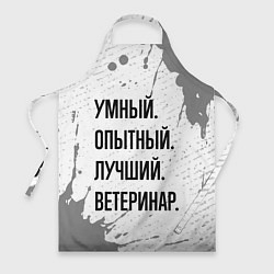 Фартук Умный, опытный и лучший: ветеринар