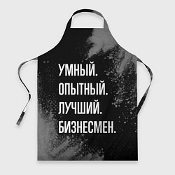 Фартук Умный опытный лучший: бизнесмен