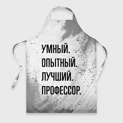 Фартук Умный, опытный и лучший: профессор