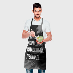 Фартук кулинарный Умный хороший классный: Леонид, цвет: 3D-принт — фото 2