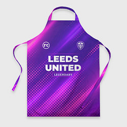 Фартук кулинарный Leeds United legendary sport grunge, цвет: 3D-принт