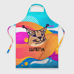 Фартук кулинарный Нарисованный кот Шлепа pop art, цвет: 3D-принт