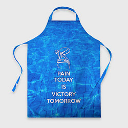 Фартук Боль сегодня - победа завтра