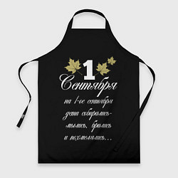 Фартук кулинарный 1 сентября - дети собирались, цвет: 3D-принт