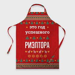 Фартук кулинарный Это год успешного Риэлтора, цвет: 3D-принт