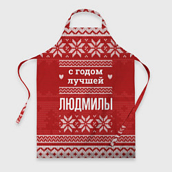 Фартук кулинарный С годом лучшей Людмилы с оленями, цвет: 3D-принт