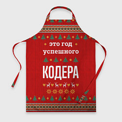 Фартук кулинарный Это год успешного Кодера, цвет: 3D-принт