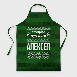 Фартук С годом лучшего Алексея