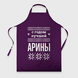 Фартук С годом лучшей Арины