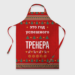 Фартук Это год успешного тренера